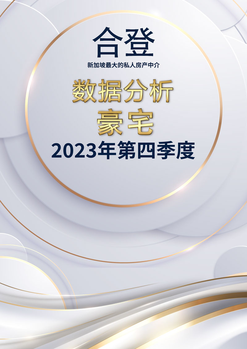 4Q 2023 Prestige Report (Chinese)